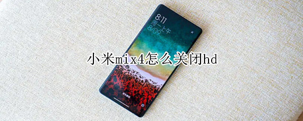 小米mix4怎么关闭hd