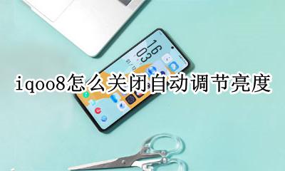 iqoo怎么设置屏幕常亮 iqoo8怎么关闭自动调节亮度