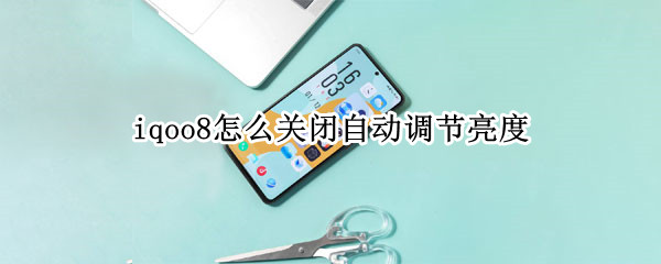 iqoo8怎么关闭自动调节亮度