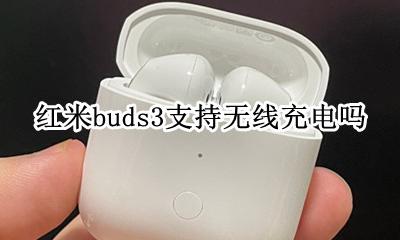 红米蓝牙耳机充电器 红米buds3支持无线充电吗