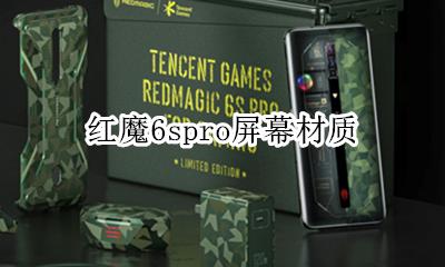 红魔6spro屏幕材质 红米6pro屏幕材质是什么