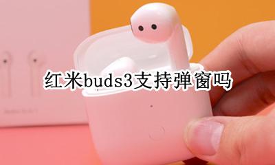 红米buds3支持弹窗吗 有弹窗吗