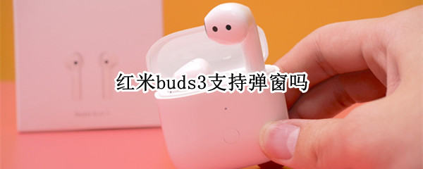红米buds3支持弹窗吗