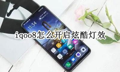 iqoo8怎么开启炫酷灯效 iqoo来电闪光灯怎么设置