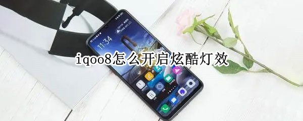 iqoo8怎么开启炫酷灯效