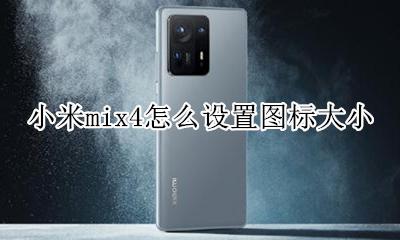 小米mix4怎么设置图标大小 小米mix4桌面图标怎么变大了