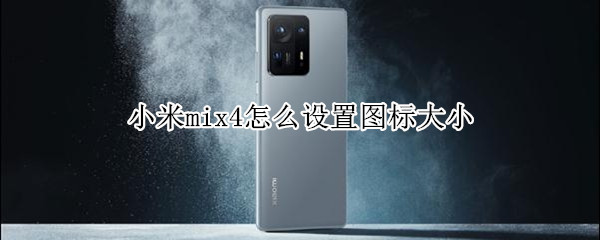小米mix4怎么设置图标大小