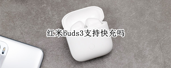 红米buds3支持快充吗
