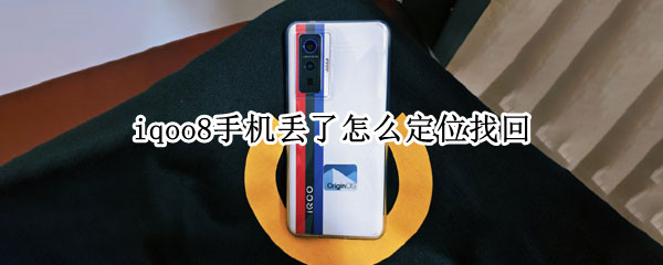 iqoo8手机丢了怎么定位找回