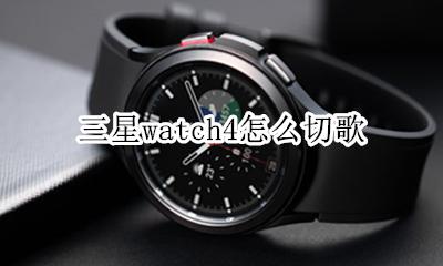 三星watch4怎么切歌 如何切歌