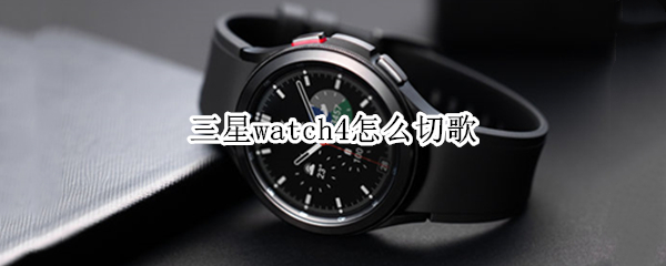 三星watch4怎么切歌