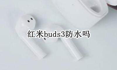 红米手机防水吗 红米buds3防水吗