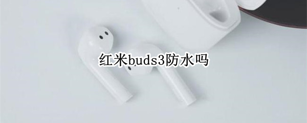 红米buds3防水吗