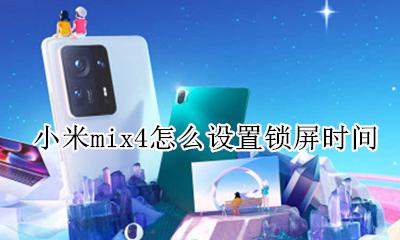 小米mix4怎么设置锁屏时间 小米mix4怎么设置锁屏显示时间