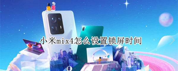 小米mix4怎么设置锁屏时间