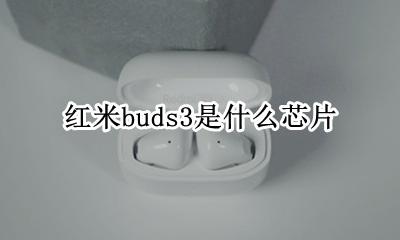 红米buds3是什么芯片 采用什么处理器