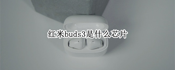 红米buds3是什么芯片