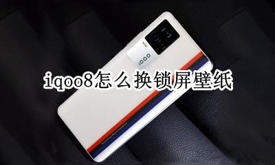 iqoo8怎么换锁屏壁纸 iqoo桌面壁纸怎么自动更换