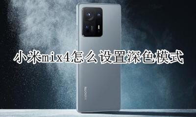 miui深色模式 小米mix4怎么设置深色模式