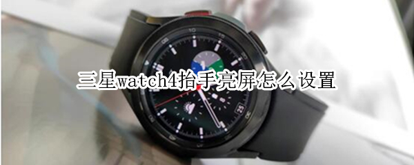 三星watch4抬手亮屏怎么设置