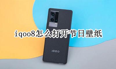 iqoo8动态壁纸 iqoo8怎么打开节日壁纸