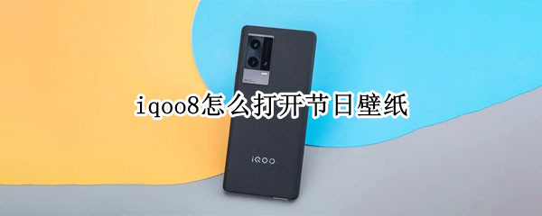 iqoo8怎么打开节日壁纸