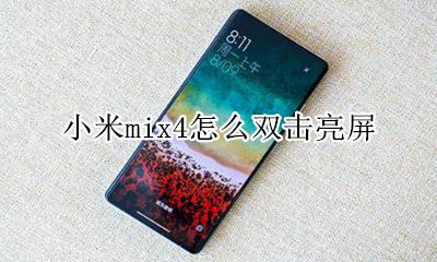 小米mix4怎么双击亮屏 小米手机双击亮屏怎么设置