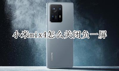 小米mix4怎么关闭负一屏 小米note4负一屏怎么关闭