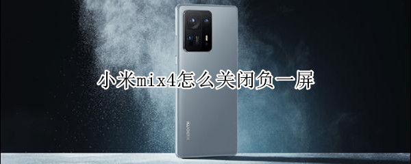 小米mix4怎么关闭负一屏