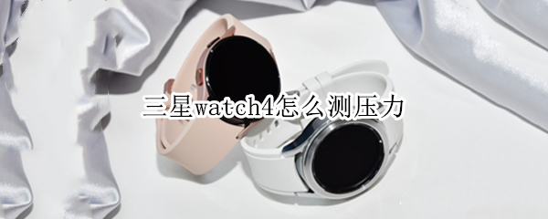 三星watch4怎么测压力