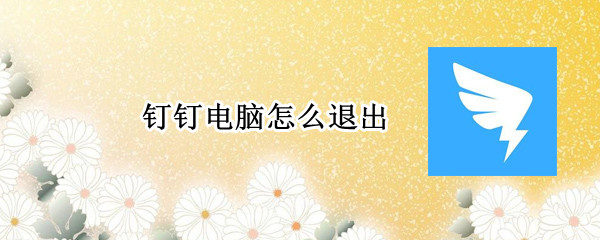 钉钉电脑怎么退出