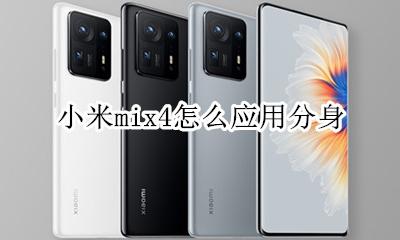 小米mix4s手机分身 小米mix4怎么应用分身