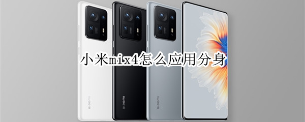 小米mix4怎么应用分身