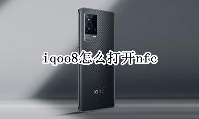 iqoo8怎么打开nfc IQoo8怎么打开液冷散热
