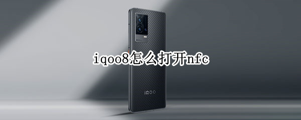 iqoo8怎么打开nfc