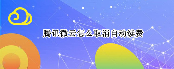 腾讯微云怎么取消自动续费