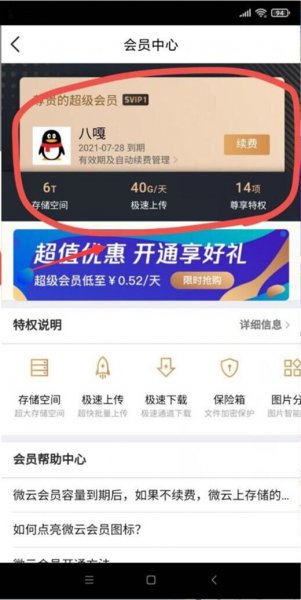 腾讯微云怎么取消自动续费