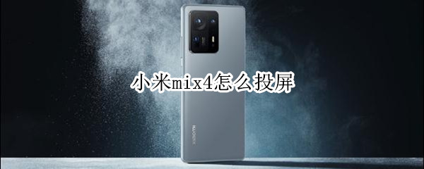 小米mix4怎么投屏