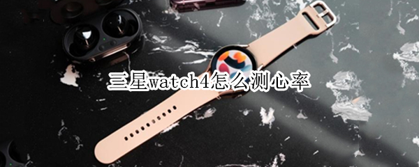 三星watch4怎么测心率