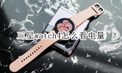 三星watch4怎么看电量 三星Galaxy Watch 4