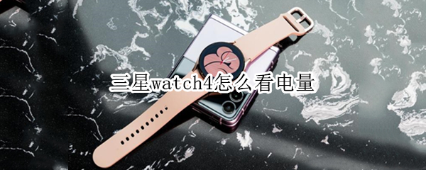 三星watch4怎么看电量