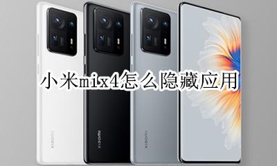 小米mix4怎么隐藏应用 小米mix4如何隐藏应用