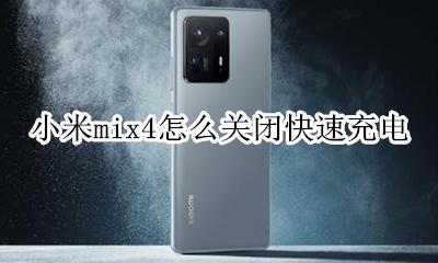 小米mix4重启才能充电 小米mix4怎么关闭快速充电