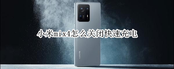 小米mix4怎么关闭快速充电