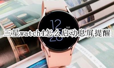 三星手机息屏提醒怎么自定义 三星watch4怎么启动息屏提醒