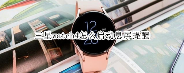 三星watch4怎么启动息屏提醒