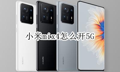 小米mix4怎么开5G 小米mix4怎么开王者4帧