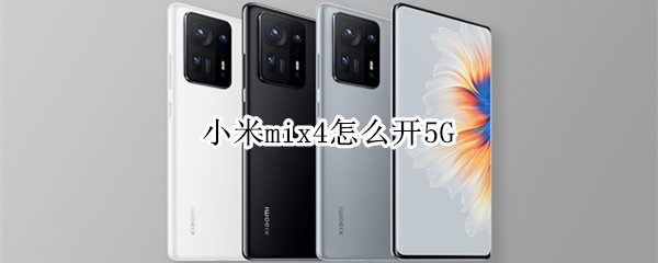 小米mix4怎么开5G