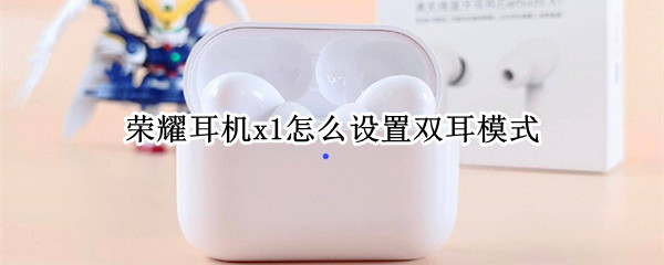 荣耀耳机x1怎么设置双耳模式
