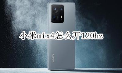 小米mix4怎么开4hz 小米mix4怎么开120hz